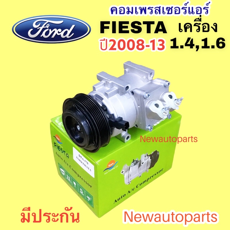 คอมแอร์ FORD FIESTA เครื่อง 1.4,1.6 (DTA) ปี 2008-16 คอมแอร์รถยนต์ ฟอร์ด เฟียสต้า ราคา ถูกที่สุด ดีลบีเคเค