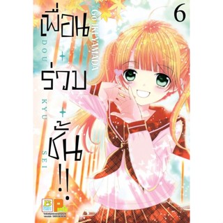 เพื่อน・ร่วม・ชั้น !! เล่ม1-6 มือ1 พร้อมส่ง