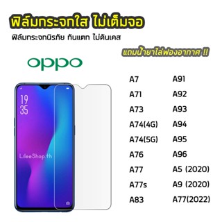 ฟิล์มกระจก OPPO  ทุกรุ่น A7 A73 A74 A76 A77 A77s A92 A93 A96 A5 2020 A9 2020 ฟิล์มกระจกนิรภัย แบบใส ไม่เต็มจอ ไม่ดันเคส