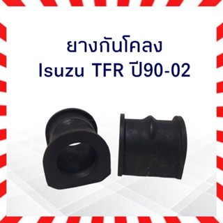 ยางกันโคลง Isuzu TFR ปี90-97 ดราก้อนอาย มังกรทอง (ขายเป็นคู่)