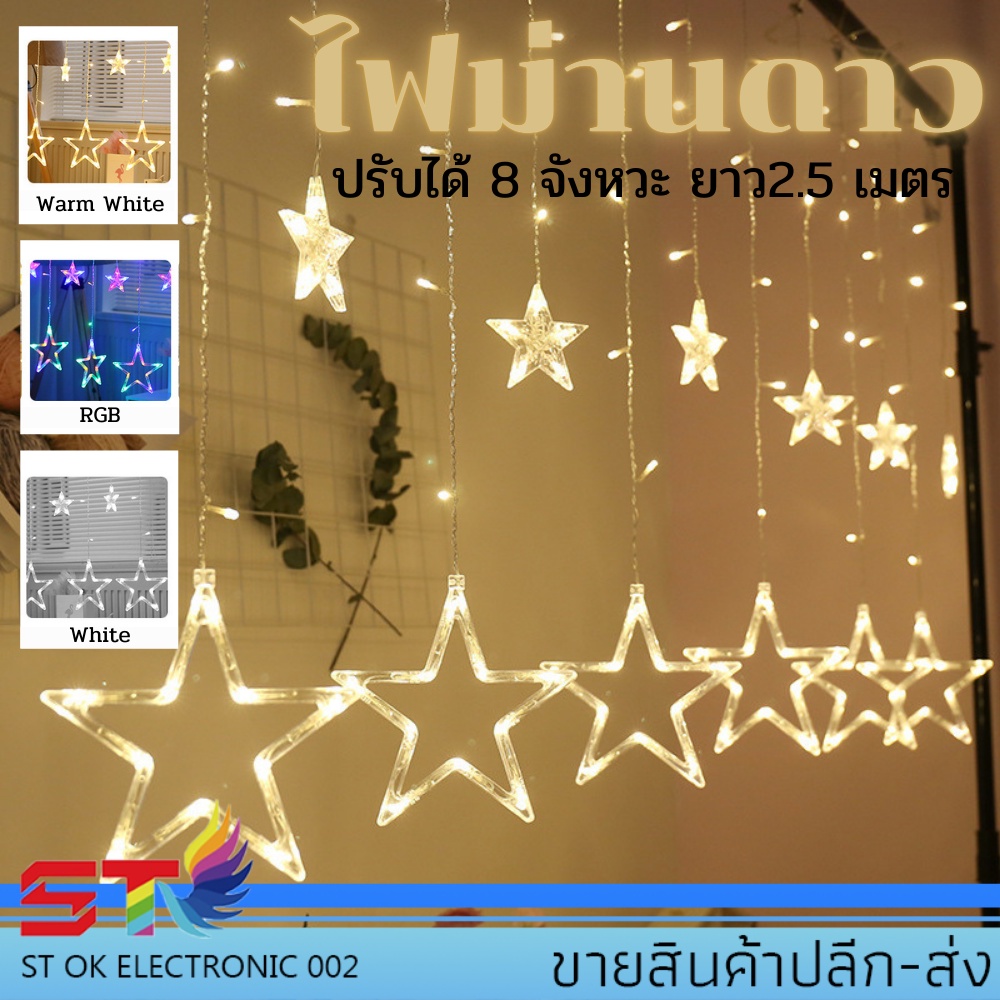 HS ไฟประดับม่านหมู่ดาวดีไซน์น่ารัก 2.5 เมตร ประดับร้าน(สีขาว สีวอมไวท์ สีรวม) ปรับได้ 8 จังหวะ สุดพิเศษ ไฟประดับตกแต่งไฟ