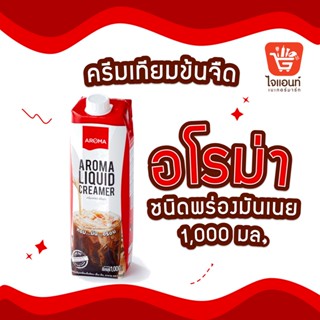 Aroma ครีมเหลว อโรม่า (ครีมเทียมข้นจืด ชนิดพร่องมันเนย) (Aroma Liquid Creamer) (1,000 มล./1 กล่อง)