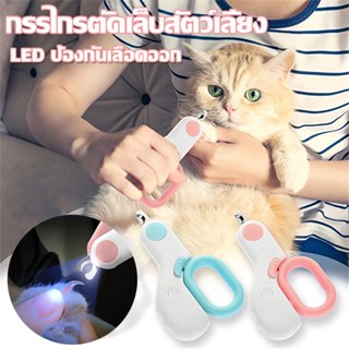 【พร้อมส่ง】LED กรรไกรตัดเล็บสัตว์เลี้ยง กรรไกรตัดเล็บแบบมีไฟ กรรไกรตัดเล็บสำหรับแมว ป้องกันเลือดออก Pet Nail Clippers