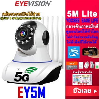 EYEVISION พร้อมส่ง YOOSEE กล้องวงจรปิด wifi 2.4G/5G 5M Lite แอปภาษาไทย HD 1080p IP camera 5ล้าน Mege / 5เสา กล้องวงจรปิดไร้สาย YOOSEE กล้องวงจร มีแจ้งเดือนโทรศัพท์มือถือ กล้องรักษาความปลอดภัย แถมอุปกรณ์ติดตั้ง mi home ip camera  ฟรี APP YOOSEE