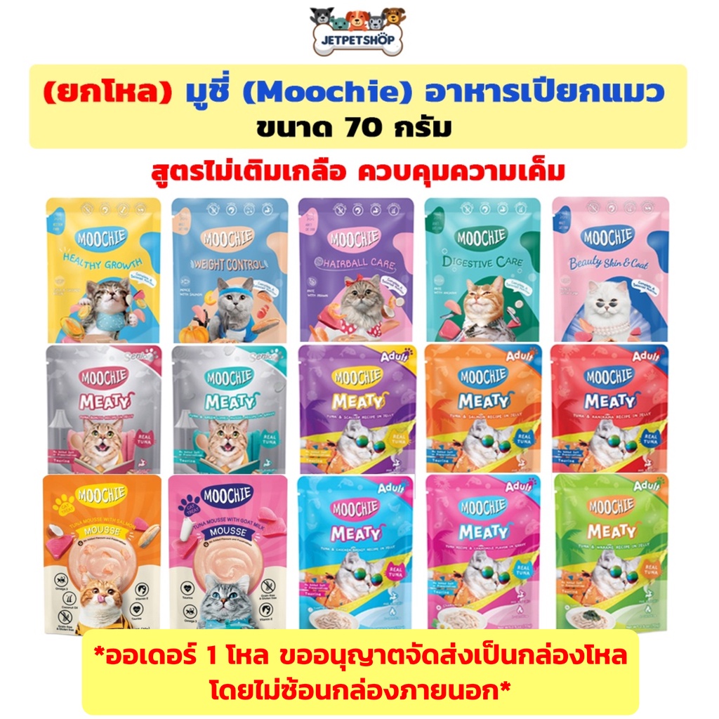 (โหล) Moochie มูชี่ อาหารเปียกแมว เกรดพรีเมี่ยม ขนาด 70 กรัม