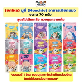 (โหล) Moochie มูชี่ อาหารเปียกแมว เกรดพรีเมี่ยม ขนาด 70 กรัม ** Seller own fleet จะจำกัด 4 โหล = ค่าส่ง 60บ **