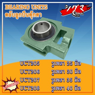 UCT205 UCT206 UCT207 UCT208 ตลับลูกปืนตุ๊กตา BEARING UNITS สำหรับเพลามิล มีขนาดให้เลือก UC + T = UCT