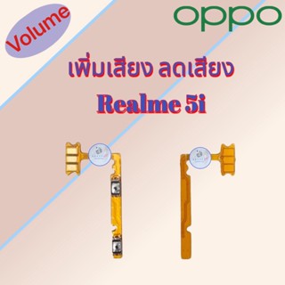 แพรสวิต เพิ่มเสียง/ลดเสียง Realme 5i | เรียลมี  |  สินค้าดีมีคุณภาพ |  สินค้าพร้อมส่ง จัดส่งของทุกวัน✅