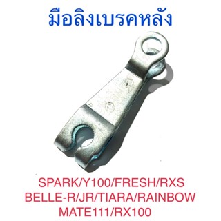 มือลิงเบรคหลัง SPARK Y100 FRESH BELLE-R JR RXS TIARA RAINBOW MATE111 RX100