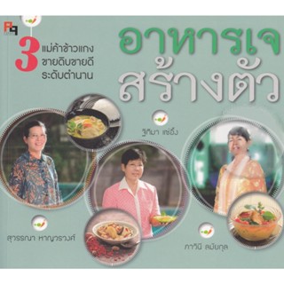 อาหารเจสร้างตัว (หนังสือเก่ารับตามสภาพ)