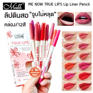 SALE ‼⚡กล่อง/12สี⚡ ลิปดินสอเขียนขอบปาก กันน้ำ ME NOW TRUE LIPS Lip Liner Pencil