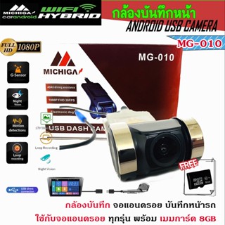 กล้องบันทึกหน้ารถ​ MICHIGA รุ่นMG-010 สำหรับใช้กับจอระบบ​ Android ทุกรุ่น ต่อสายUSB บันทึกอัตโนมัติ ภาพคมชัด HD1080P