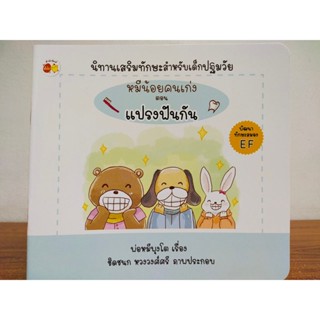 หนังสือนิทานเด็ก : หมีน้อยคนเก่ง ตอน แปรงฟันกัน