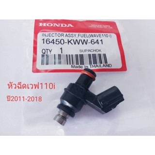 หัวฉีด เวฟ110i ปี 2011-2018 รหัส KWW-641