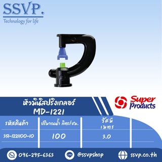 หัวมินิสปริงเกลอร์  รุ่น MD1221 ขนาดหัวฉีด 1.41 มม.ปริมาณน้ำ 100 (L/H) รหัส 351-1221100-10 (แพ็ค 10 ตัว)