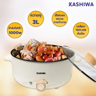 KASHIWA  หม้อสุกี้ชาบู 3 ลิตร รุ่น KW-352