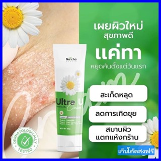 ของแท้ 100% Natcha Ultra U นัชชา อัลตร้ายู ครีม ลดปัญหาผิว (30 g) เก็บโค๊ดส่งฟรี