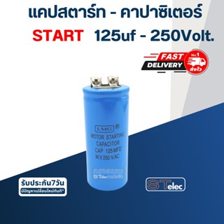 คาปาซิเตอร์ 125uf 250v.(ทรงกระบอก-น็อต)