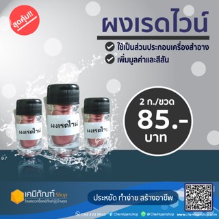 ผงเรดไวน์ ขนาดบรรจุ 2 กรัม