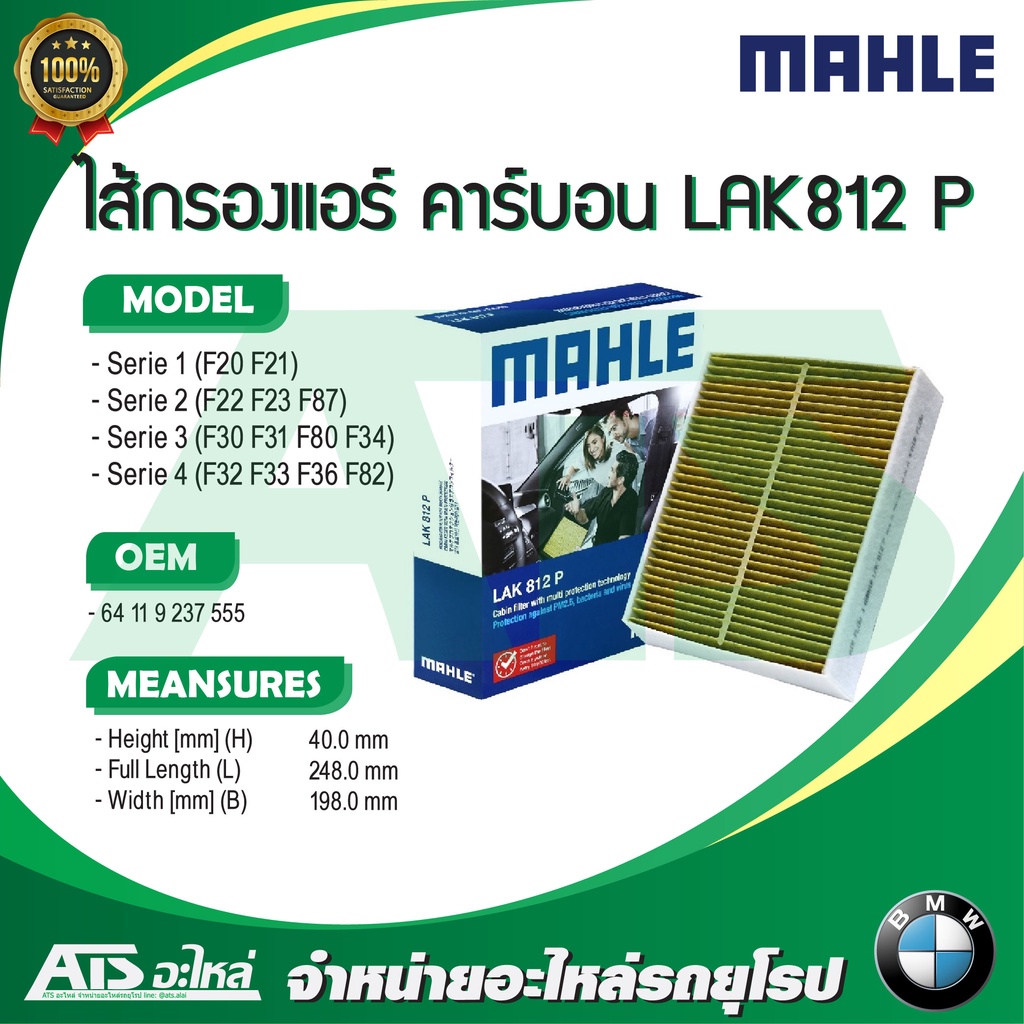 BMW กรองแอร์ คาร์บอน  ยี่ห้อ MAHLE LAK812P ( LAK812 P ) รุ่น F20 F87 F30 F80 F32 F34 l HENGST E2991L