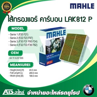 BMW กรองแอร์ คาร์บอน  ยี่ห้อ MAHLE LAK812P ( LAK812 P ) รุ่น F20 F87 F30 F80 F32 F34 l HENGST E2991LC l   MANN CUK25001