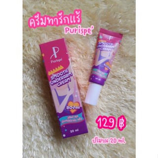 ครีมรักแร้ Pบิวตี้byปูเป้ (Purispe)