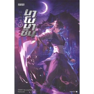 NiyomNiyai (นิยมนิยาย) หนังสือ นาโนมาชิน เล่ม 1