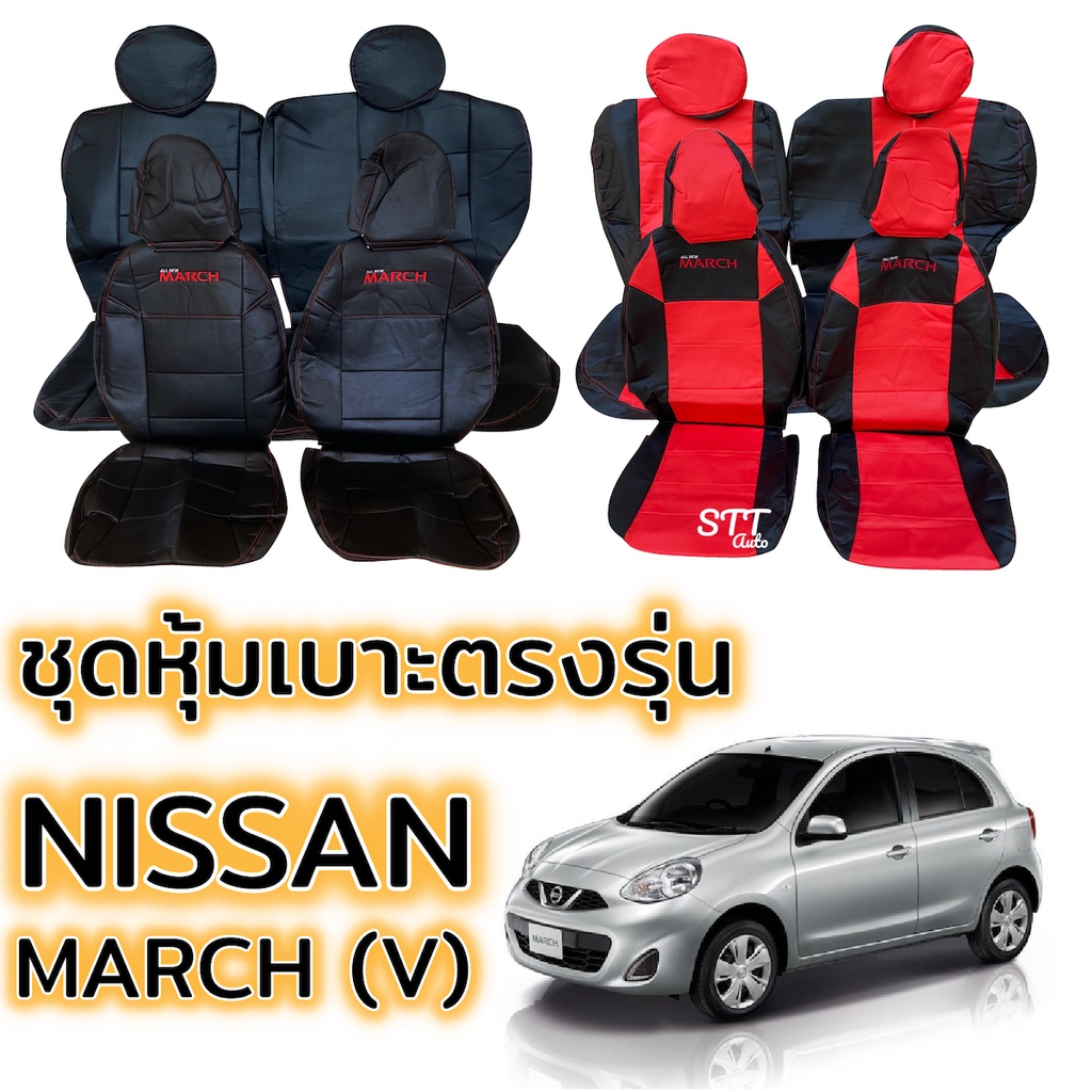 ชุดหุ้มเบาะ NISSAN MARCH (V) หน้าหลัง ตรงรุ่น เข้ารูป [ทั้งคัน] หุ้มเบาะ nissan march นิสสัน มาร์ช ห