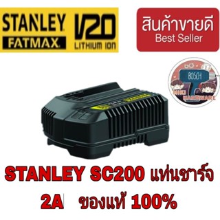 STANLEY แท่นชาร์จแบตเตอรี่ 20V. MAX 2A รุ่น SC200 ของแท้ 100%