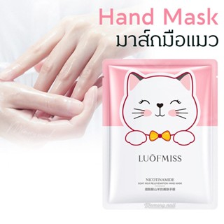 MX54437 มาส์กมือแมว FUOFMISS Goat Milk Hand Mask ถุงมือมาส์ก สูตร Nicotinamide ลดความแห้งกร้าน เพิ่มความเนียนนุ่ม