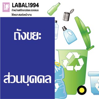 ป้ายถังขยะส่วนบุคคล กันน้ำ100% ป้ายบ่งชี้ ป้ายห้ามป้ายความปลอดภัย ป้ายบ่งชี้