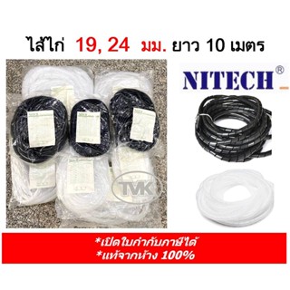 Nitech ไส้ไก่ พันสายไฟ เก็บสายไฟ 19 - 24 มม. ยาว 10 เมตร สีขาว-สีดำ