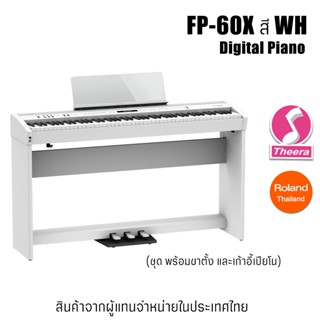 เปียโนไฟฟ้า FP-60x WH Digital Piano พร้อมขาตั้ง เก้าอี้เปียโน Roland FP60x สี wh รับประกันจากศูนย์ตัวแทนประเทศไทย