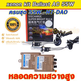 xenon h7 55W 5500K ไฟxenonมาตราฐาน set หลอดเกรดA  H7-5500k Ballast วงจร AC-55W ไฟแรง ไฟนิ่ง อลูมิเนียม ครบชุด