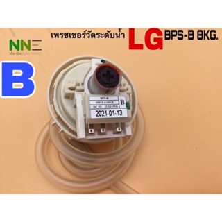 เพรชเชอร์  วัดระดับน้ำ เครื่องซักผ้า LG BPS-B และ LG BPS-Cใช้กับเครื่องซักผ้า6-8KG.