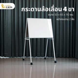 กระดานไวท์บอร์ดล้อเลื่อน 4 ขา Gold Lion ขาเหล็กพ่นสีขาว ขนาด 50 x 65 x 110 ซม.