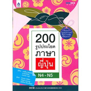 [พร้อมส่ง]หนังสือ200 รูปประโยคภาษาญี่ปุ่น N4 - N5#ภาษาต่างประเทศ,สนพ.สมาคมส่งฯไทย-ญี่ปุ่น,เอทสึโกะ โทโมมัทสึ