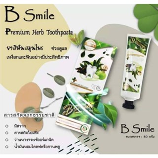 ส่งด่วน B-Smile ยาสีฟัน บีสไมล์  ยาสีฟันที่มีส่วนผสมของสมุนไพรเข้มข้น ช่วยดูแลเหงือกและฟันให้แข็งแรง ขจัดคราบหินปูน