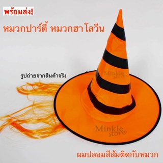 พร้อมส่ง ✅ หมวกปาร์ตี้ Halloween ฮาโลวีน หมวก สีส้ม สีดำ คอสเพลย์ 📣🧡🔵✨ อนิเมะ แฟนซี fancy cosplay