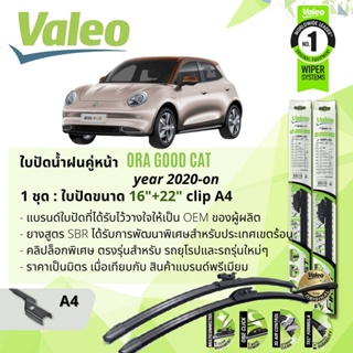 ใบปัดน้ำฝน คู่หน้า VALEO FIRST MultiConnection ก้านอ่อน พร้อมตัวล็อกเฉพาะ 16+22 A4 Clip GWM Ora Good Cat ปี 2021-Now