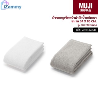 MUJI (มูจิ) | ผ้าขนหนูเช็ดหน้าผ้าฝ้าน้ำหนักเบา 34 X 85 CM รุ่น PILEFACELW34 (สินค้าแท้💯%)