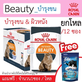 [พร้อมส่ง!! ยกกล่อง 12 ซอง] 2รส/ Royal canin Intense Beauty Pouch_อาหาร แมวโต เปียก บำรุงขนและผิวหนัง [Freeขนม1ซอง]