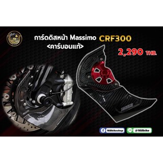 การ์ดิสหน้า Massimo CRF300 (คาร์บอนแท้)