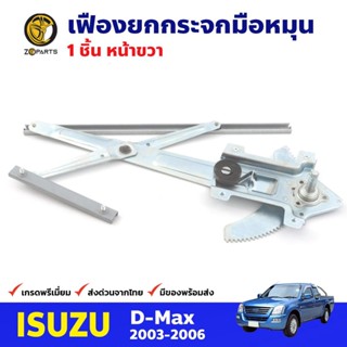 เฟืองยกกระจก หน้าขวา สำหรับ Isuzu D-Max ปี 2003-11