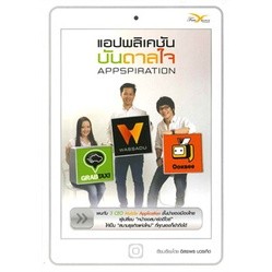 แอปพลิเคชันบันดาลใจ : AppSpiration พบกับ 3 CEO Application ชั้นนำของเมืองไทย ผู้เปลี่ยน "หน้าจอสมาร์ตดีไวซ์"