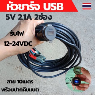 หัวชาร์จในรถ 12V-24Vที่ชาจแบตรถยน ทีชาร์จแบตในรถชาร์จโทรศัพท์ในรถ สายไฟยาว10เมตรพร้อมปากคีบแบต power box camping