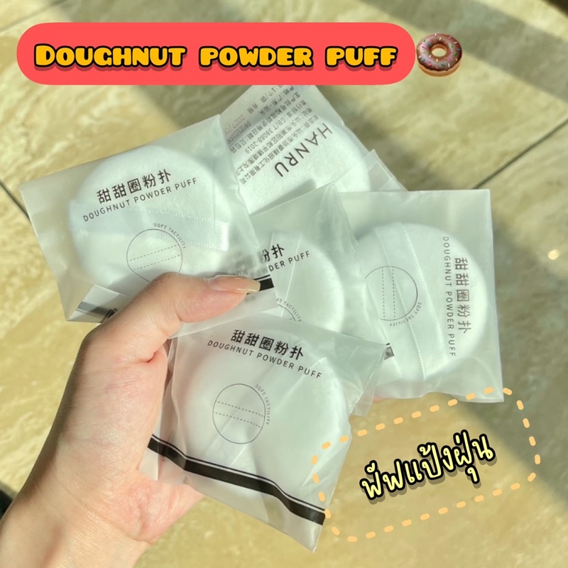 พร้อมส่งใน Gecomo พัฟแป้งฝุ่น นุ่ม นิ้วสอดได้ พัฟแต่งหน้า ทาแป้ง เส้นใยผ้า เกลี่ยแป้ง