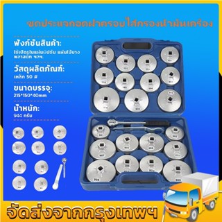 Tool Sets 23ตัวชุด ชุดถอดหม้อกรองน้ำมันเครื่องรถยนต์ 23 set of automotive oil filter removing set