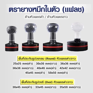 ตรายางหมึกในตัว(แฟลช) หัวเพชร พื้นที่ประทับวงกลม วงรี ขนาดพกพา