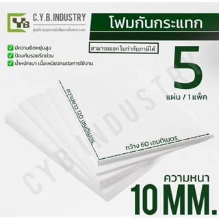 แผ่นโฟมกันกระแทก หนา 10 mm. ขนาดกว้าง 60ซม.x ยาว 120 ซม.EPE FOAM Sheet เนื้อเหนียว กันรอยขีดข่วน สีขาว